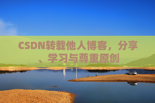 CSDN转载他人博客，分享、学习与尊重原创